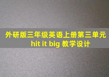 外研版三年级英语上册第三单元hit it big 教学设计